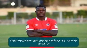 قيادة قوية.. أرنولد إيبا يشعل هجوم مودرن سبورت أمام سيراميكا كليوباترا في دوري نايل